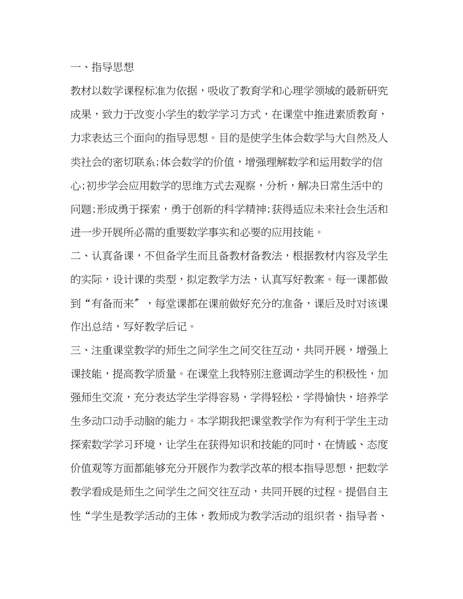 2023年小学数学年度工作总结范文.docx_第4页