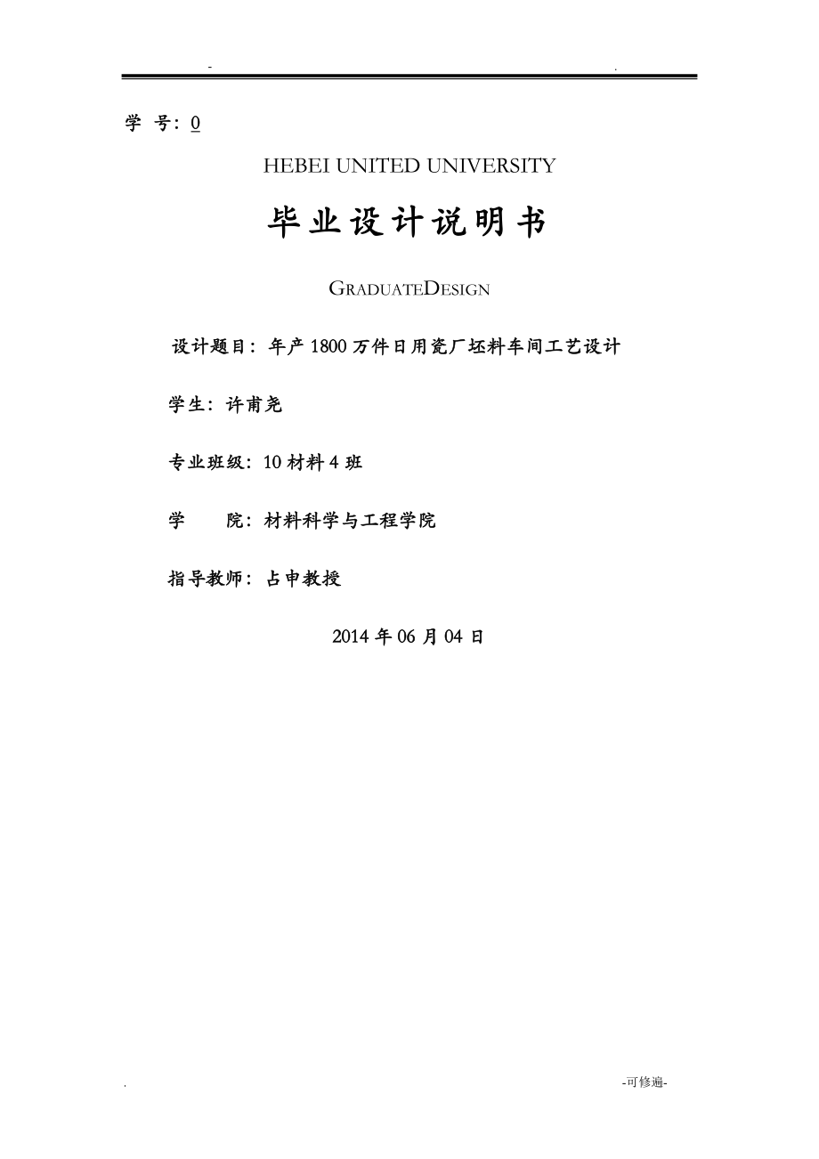 年产1800万件日用陶瓷厂坯料车间工艺设计_第1页