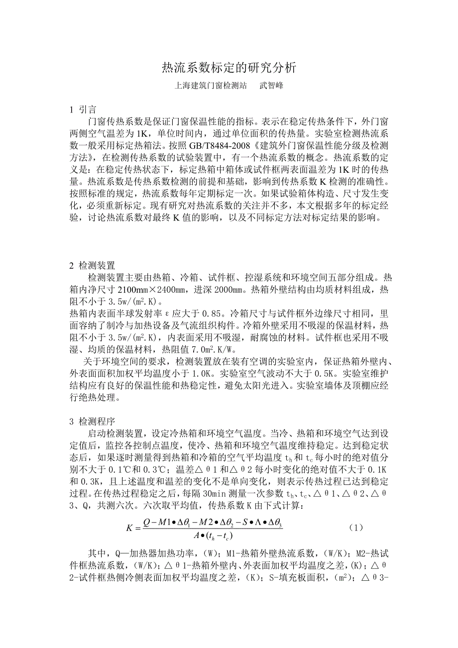 门窗传热系数标定试验研究_第1页