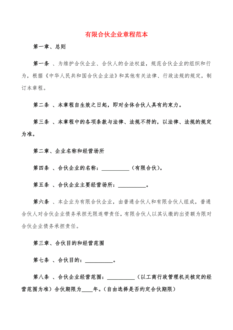 有限合伙企业章程范本_第1页