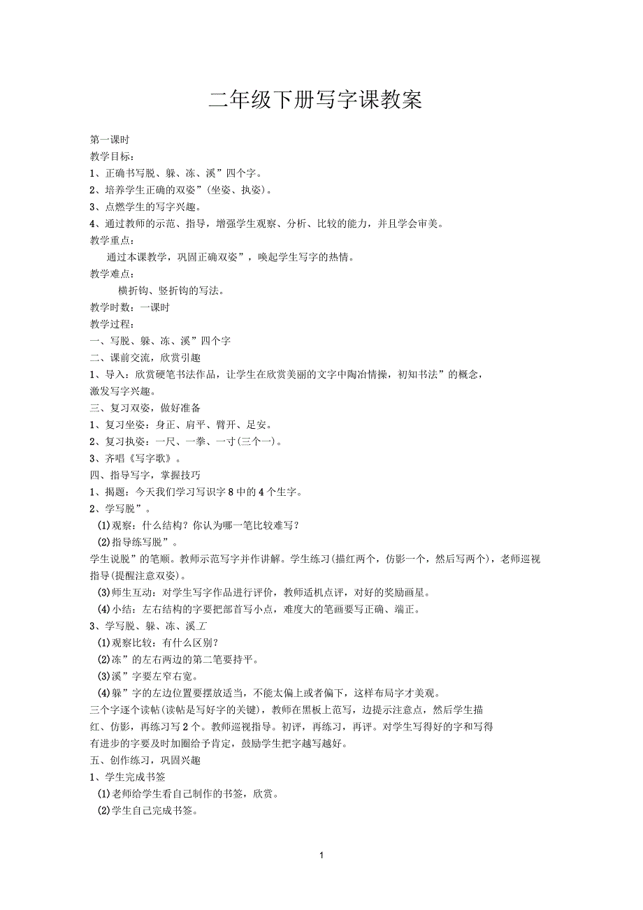 二年级下册写字课教案_第1页