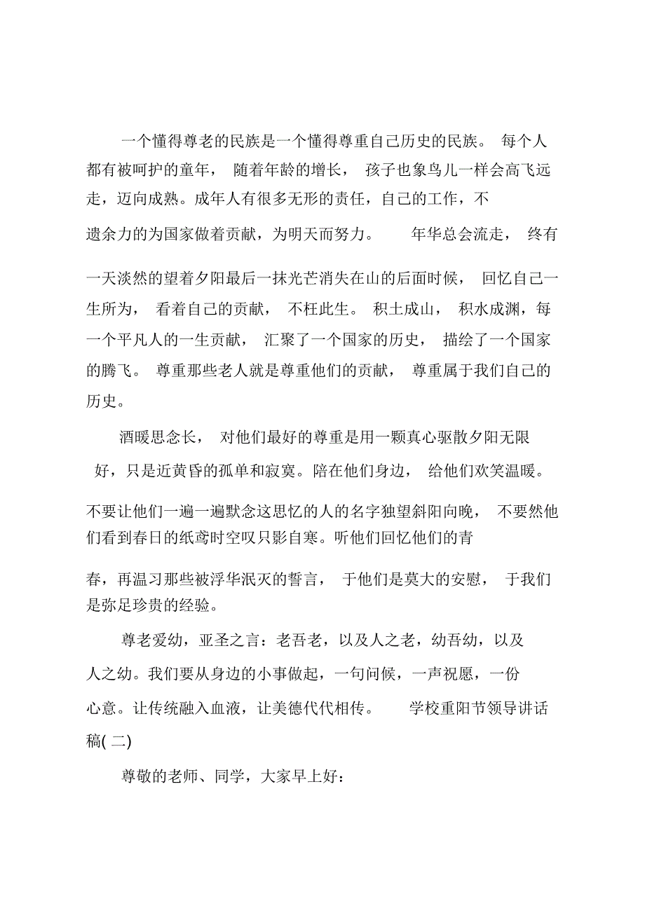 最新学校重阳节领导讲话稿_第2页