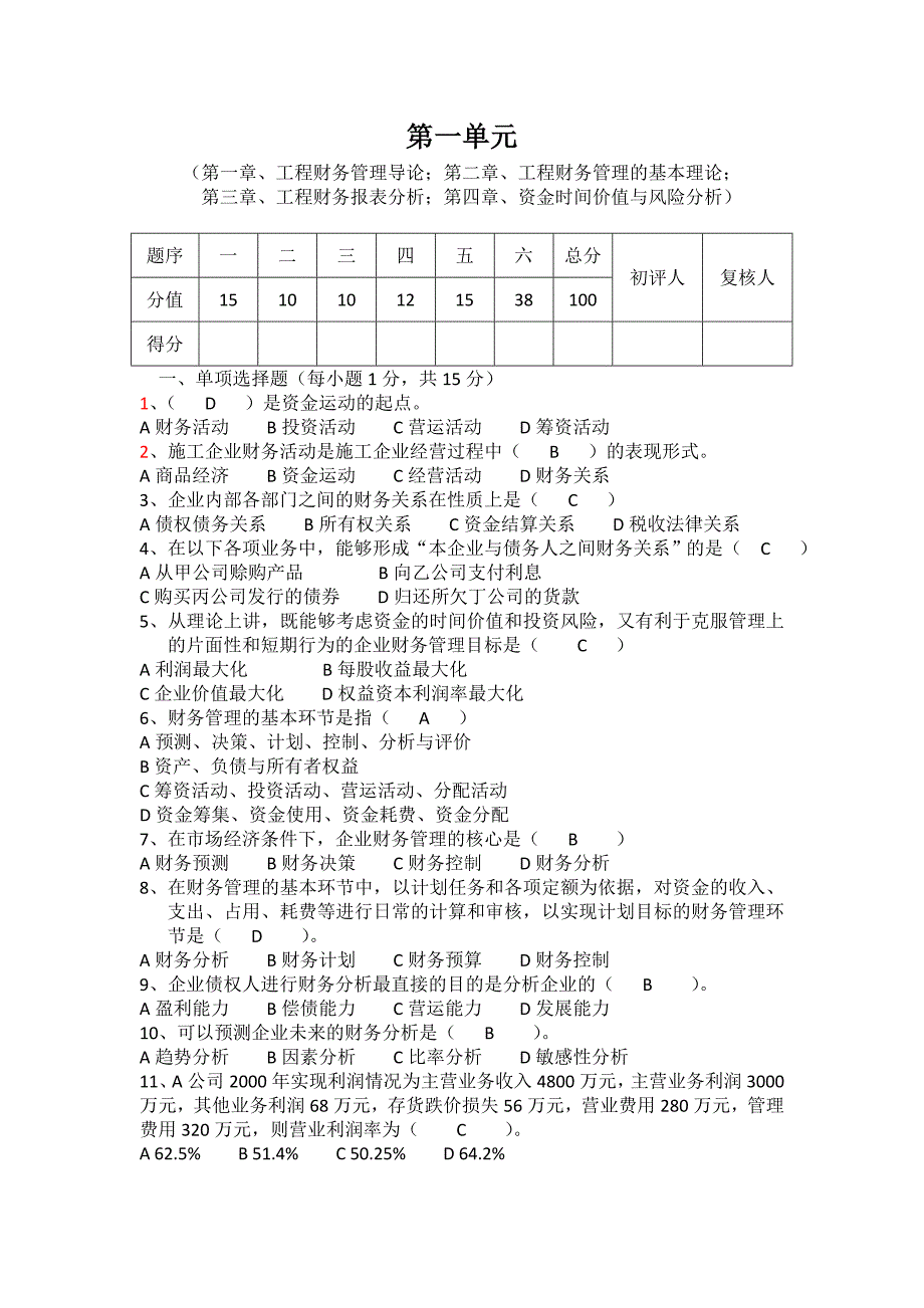 工程财务管理过程性考核册答案_第1页