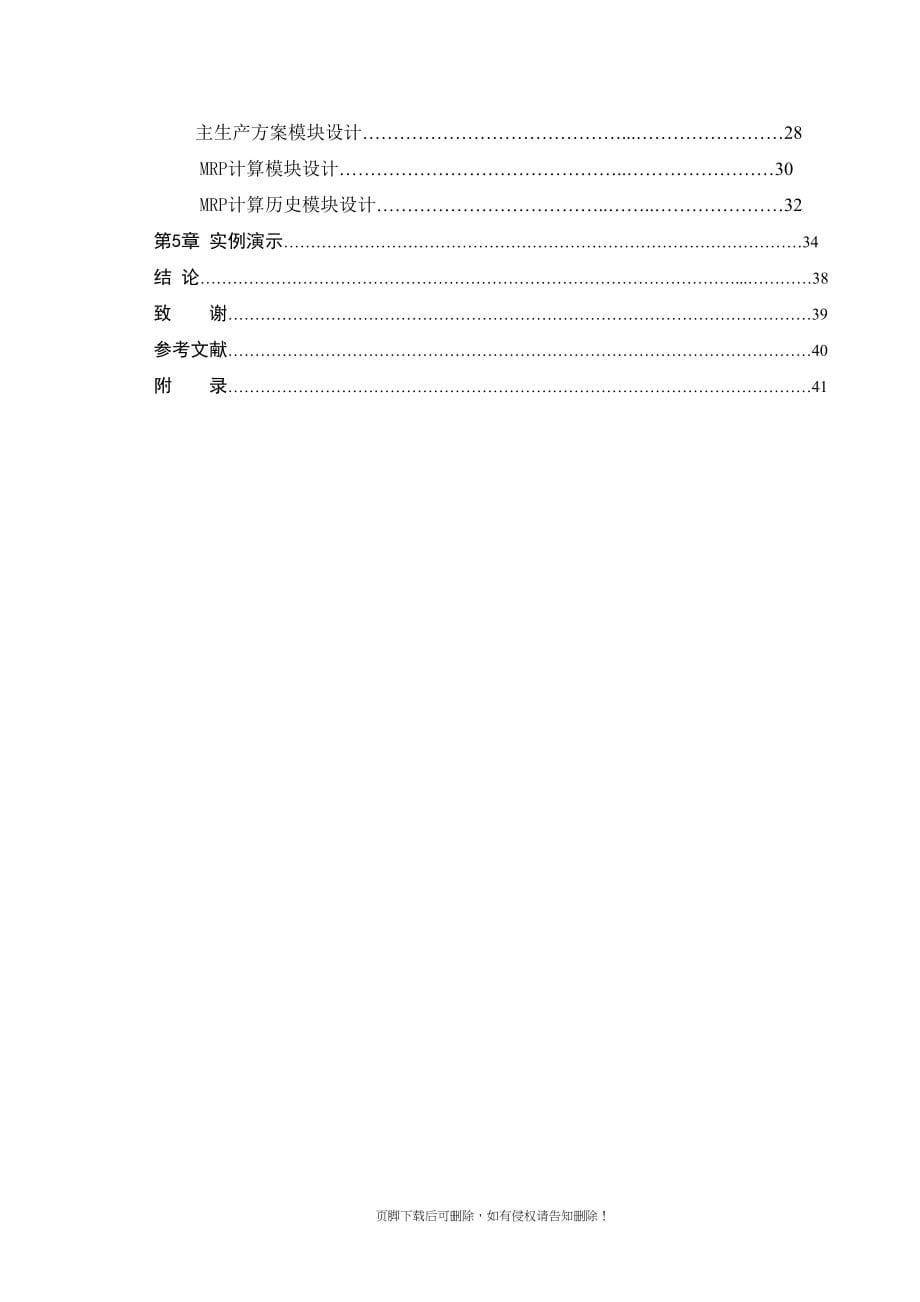 生产管理系统的开发与设计(DOC 51页)_第5页