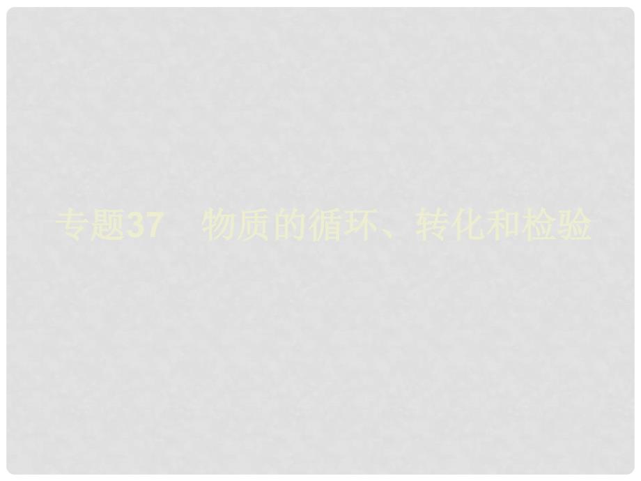 浙江省初中科学毕业生学业考试复习 专题37 物质的循环、转化和检验课件_第1页