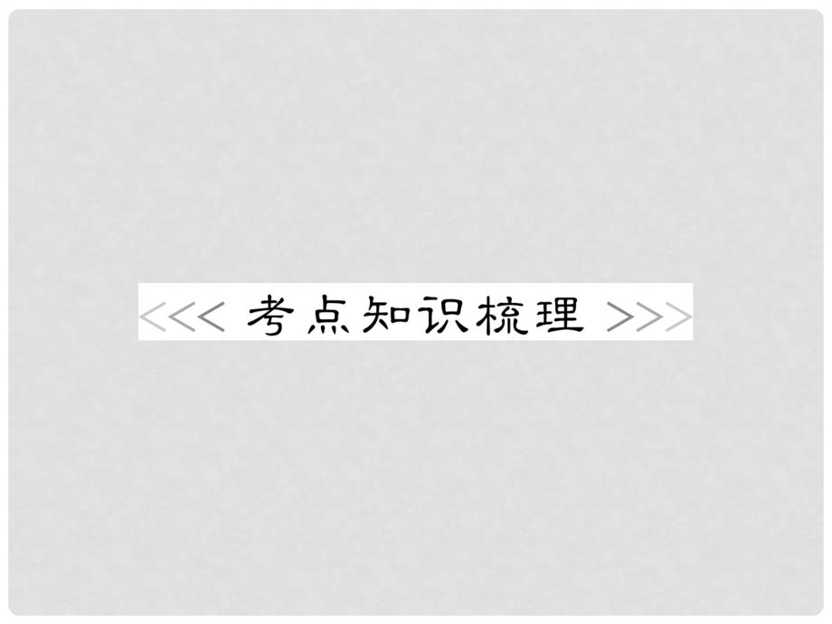 浙江省初中科学毕业生学业考试复习 专题37 物质的循环、转化和检验课件_第2页