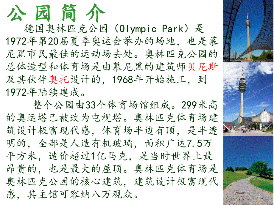 德国奥林匹课公园介绍ppt课件_第3页