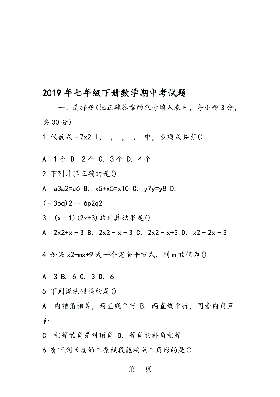 七年级下册数学期中考试题_第1页