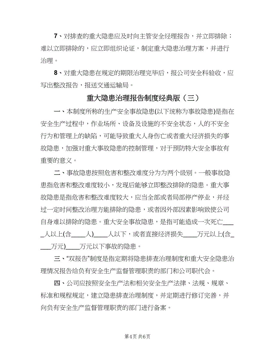 重大隐患治理报告制度经典版（三篇）.doc_第4页