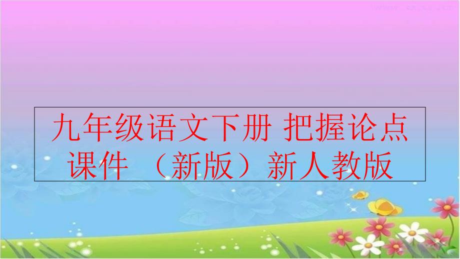 精品九年级语文下册把握论点课件新版新人教版可编辑_第1页