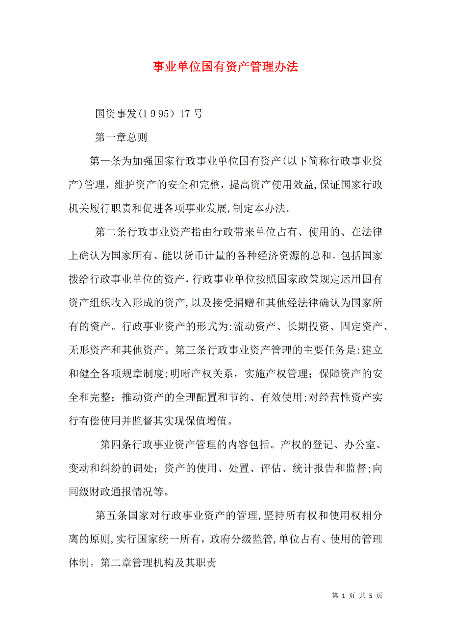 事业单位国有资产管理办法_第1页