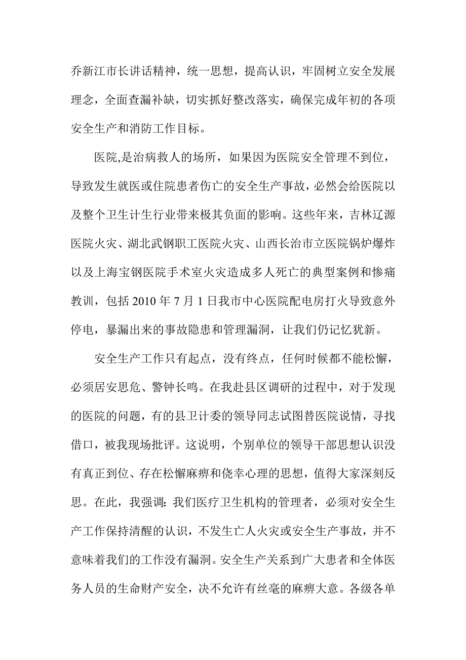 XX市全市卫计系统安全生产暨消防工作视频会议讲话稿_第4页