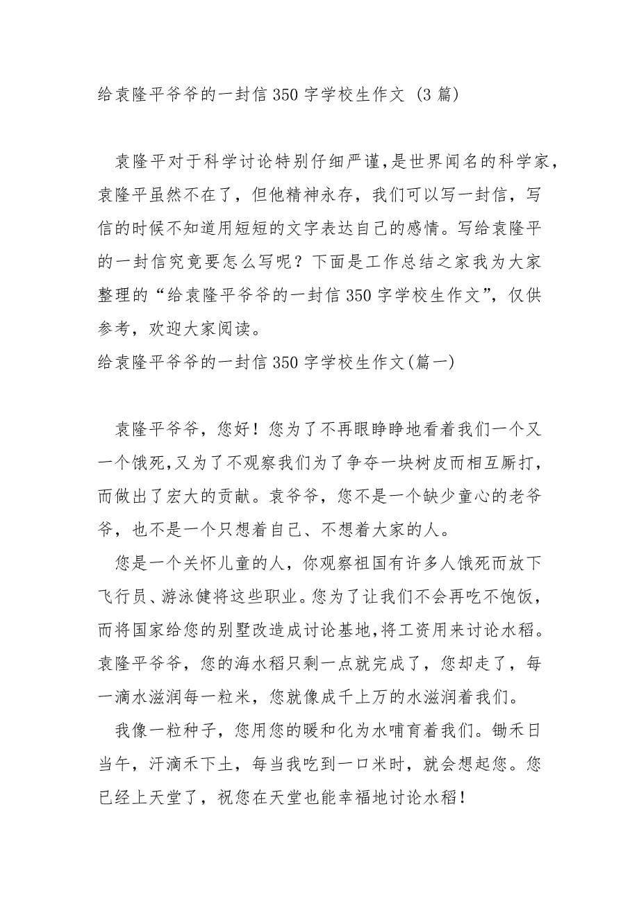 学校生给袁隆平爷爷的一封信作文500字_第5页