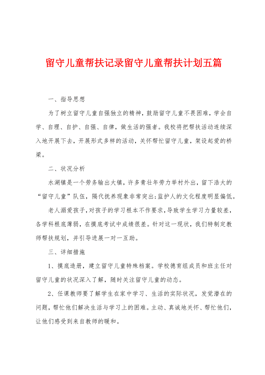 留守儿童帮扶记录留守儿童帮扶计划五篇.doc_第1页