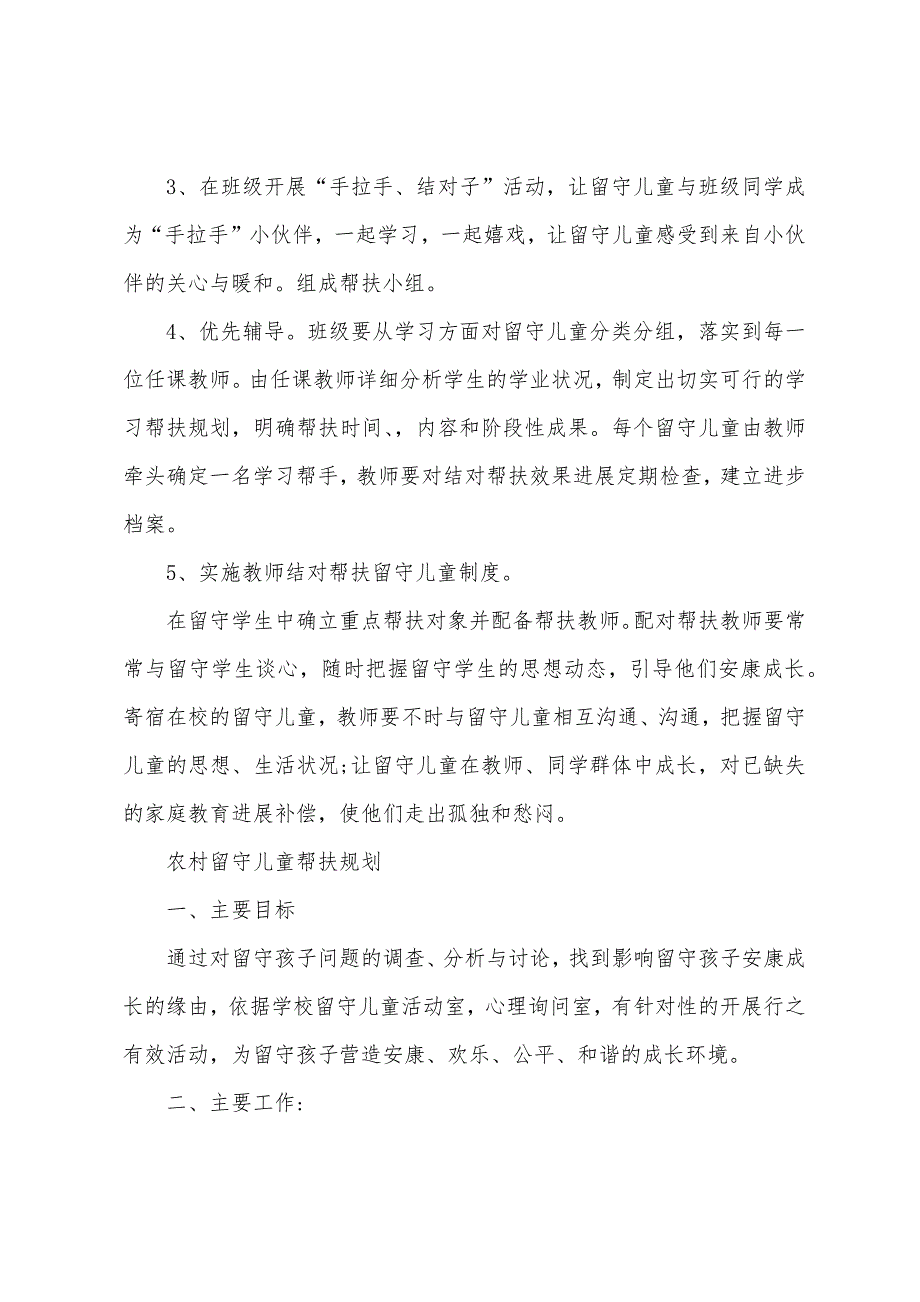 留守儿童帮扶记录留守儿童帮扶计划五篇.doc_第2页