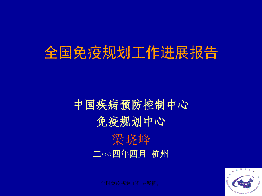 全国免疫规划工作进展报告课件_第1页