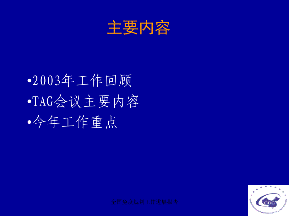 全国免疫规划工作进展报告课件_第2页