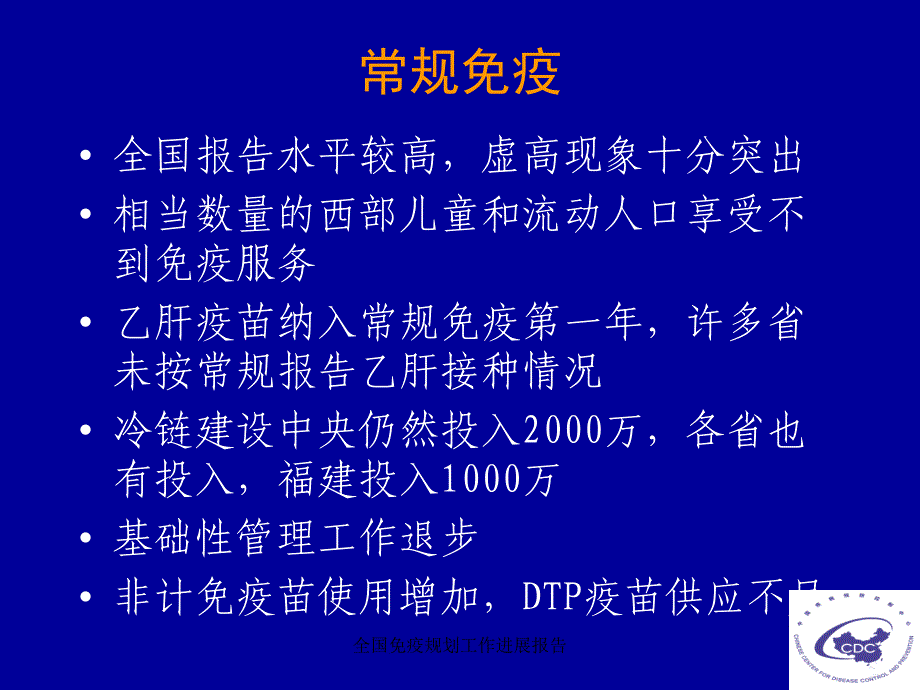 全国免疫规划工作进展报告课件_第4页