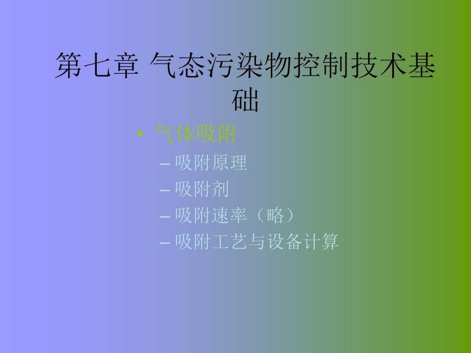 气态污染物控制技术基础教学课件PPT_第1页