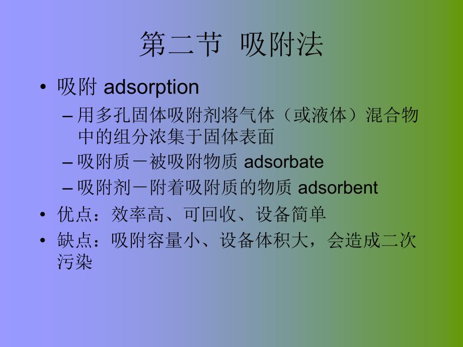 气态污染物控制技术基础教学课件PPT_第2页