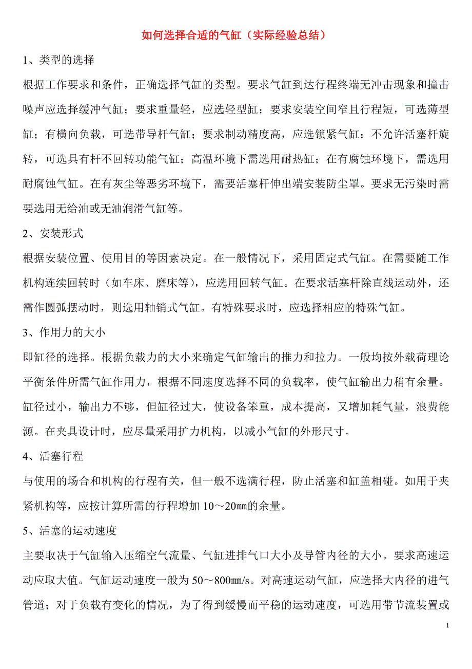 气缸选择(实际经验总结)_第1页