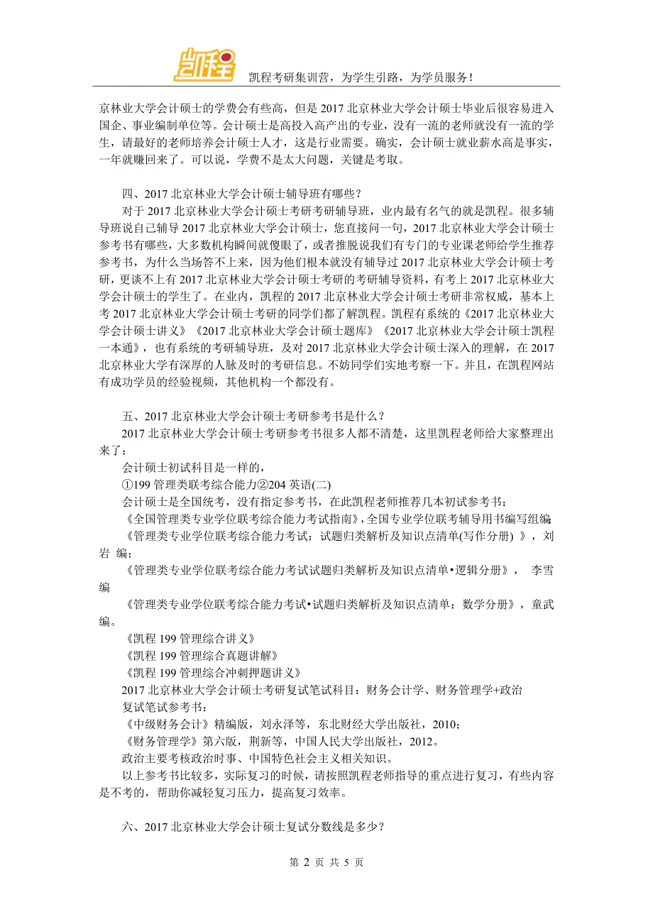 北京林业大学会计硕士就业前景分析.doc_第2页