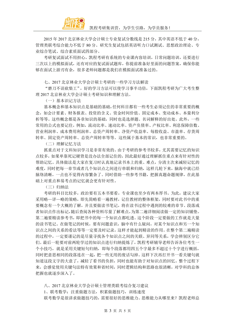 北京林业大学会计硕士就业前景分析.doc_第3页