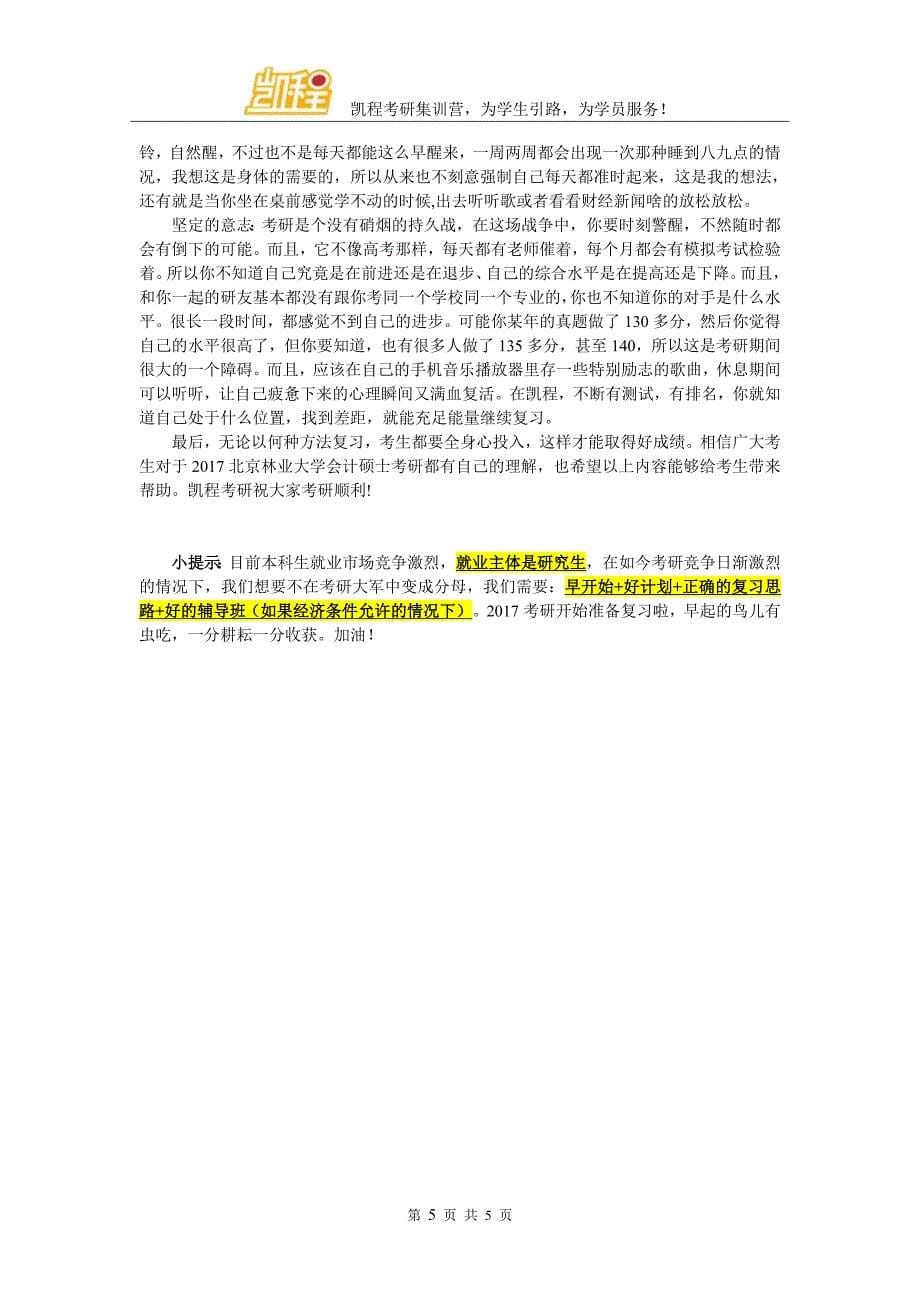 北京林业大学会计硕士就业前景分析.doc_第5页