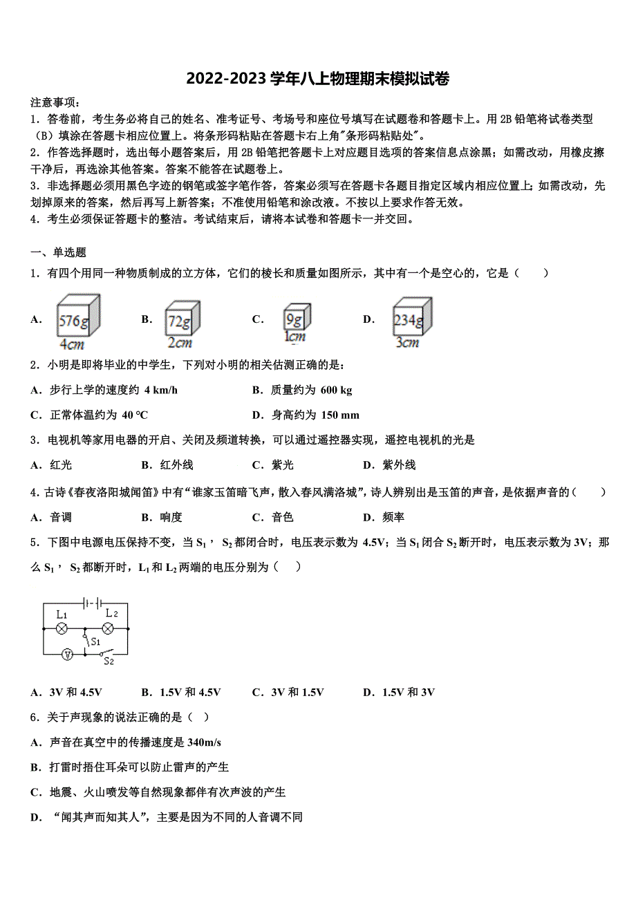 河北省遵化市2022年物理八上期末教学质量检测试题含解析_第1页