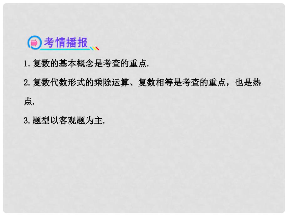 高考数学 4.5数系的扩充与复数的引入配套课件 理 新人教A版_第3页