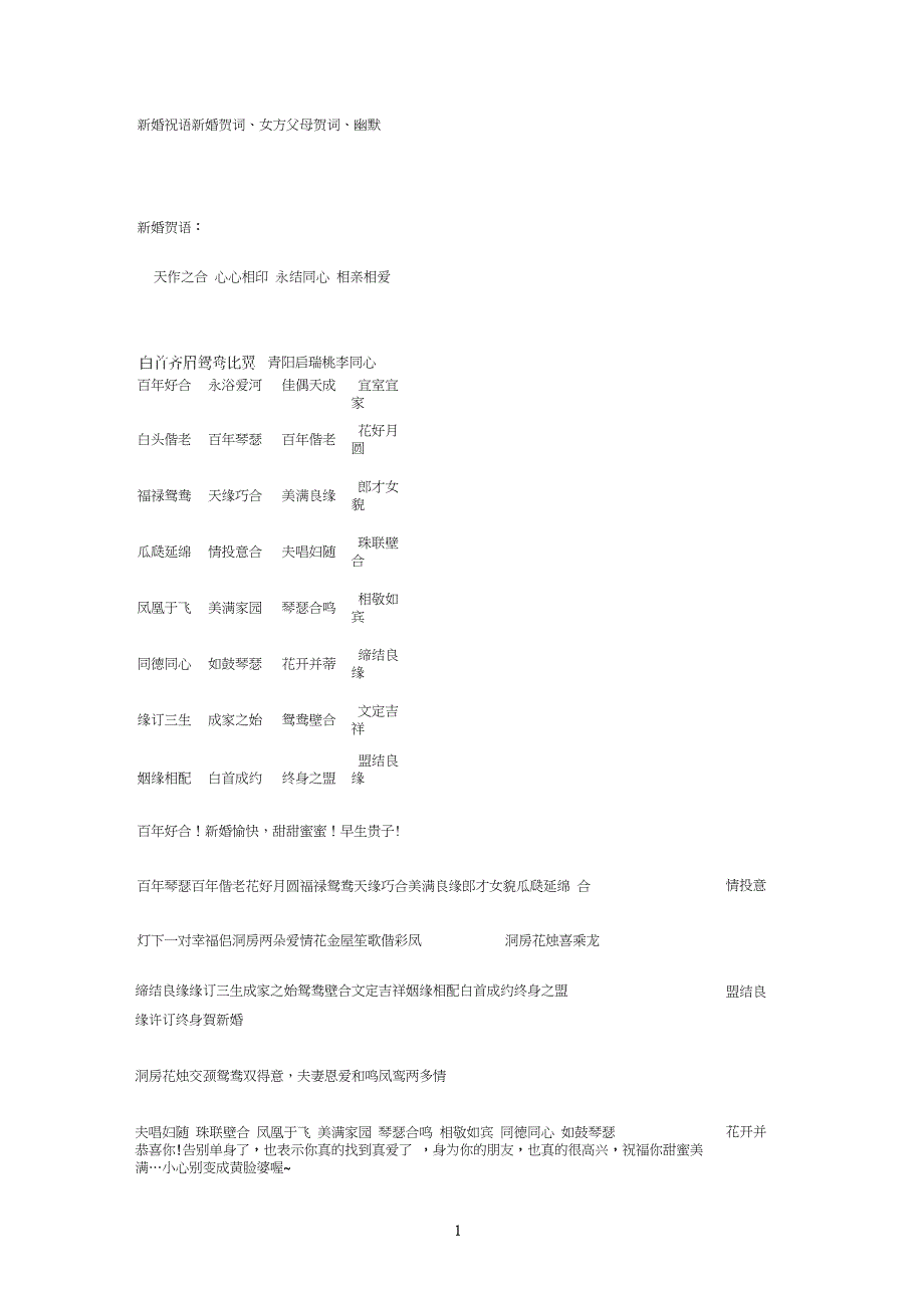 新婚祝语新婚贺词、女方父母贺词、幽默_第1页