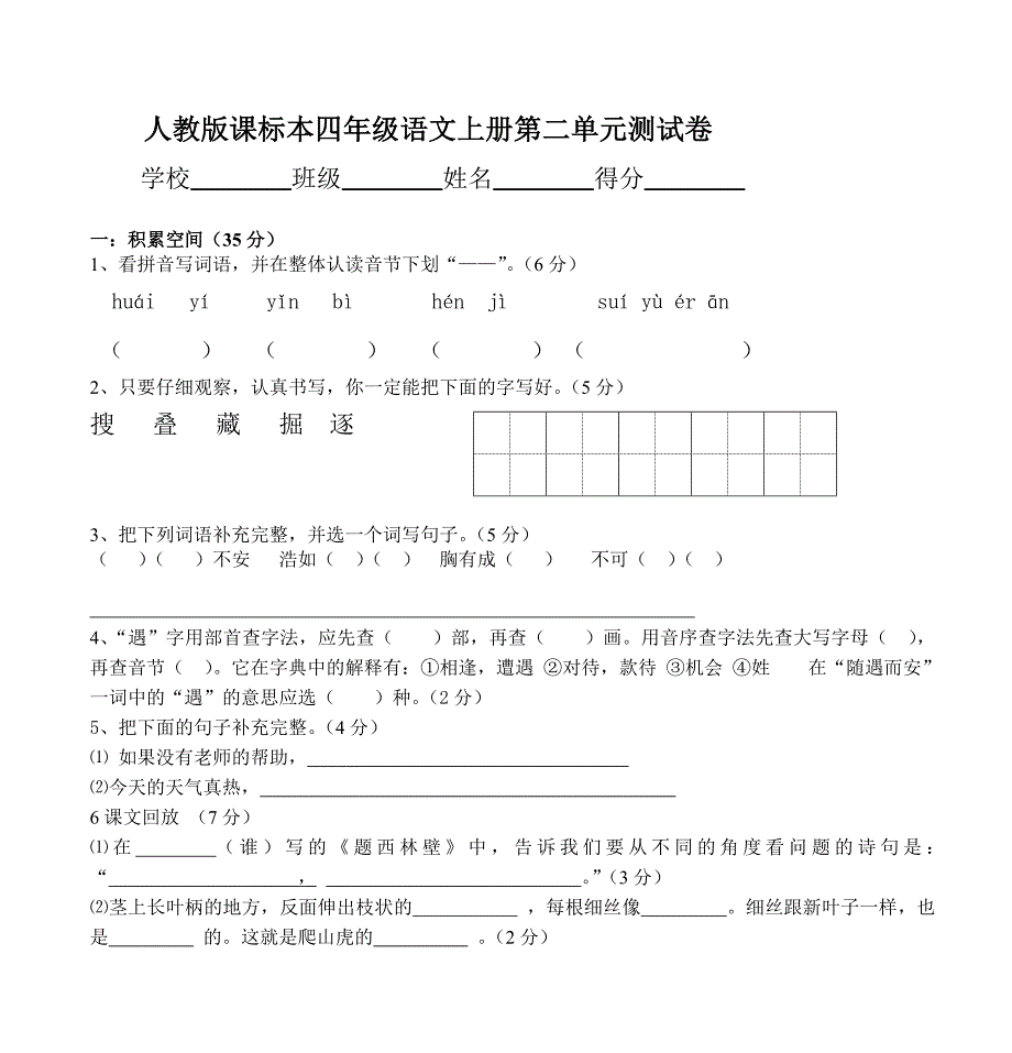 人教版课标本四年级语文上册第二单元测试卷_第1页