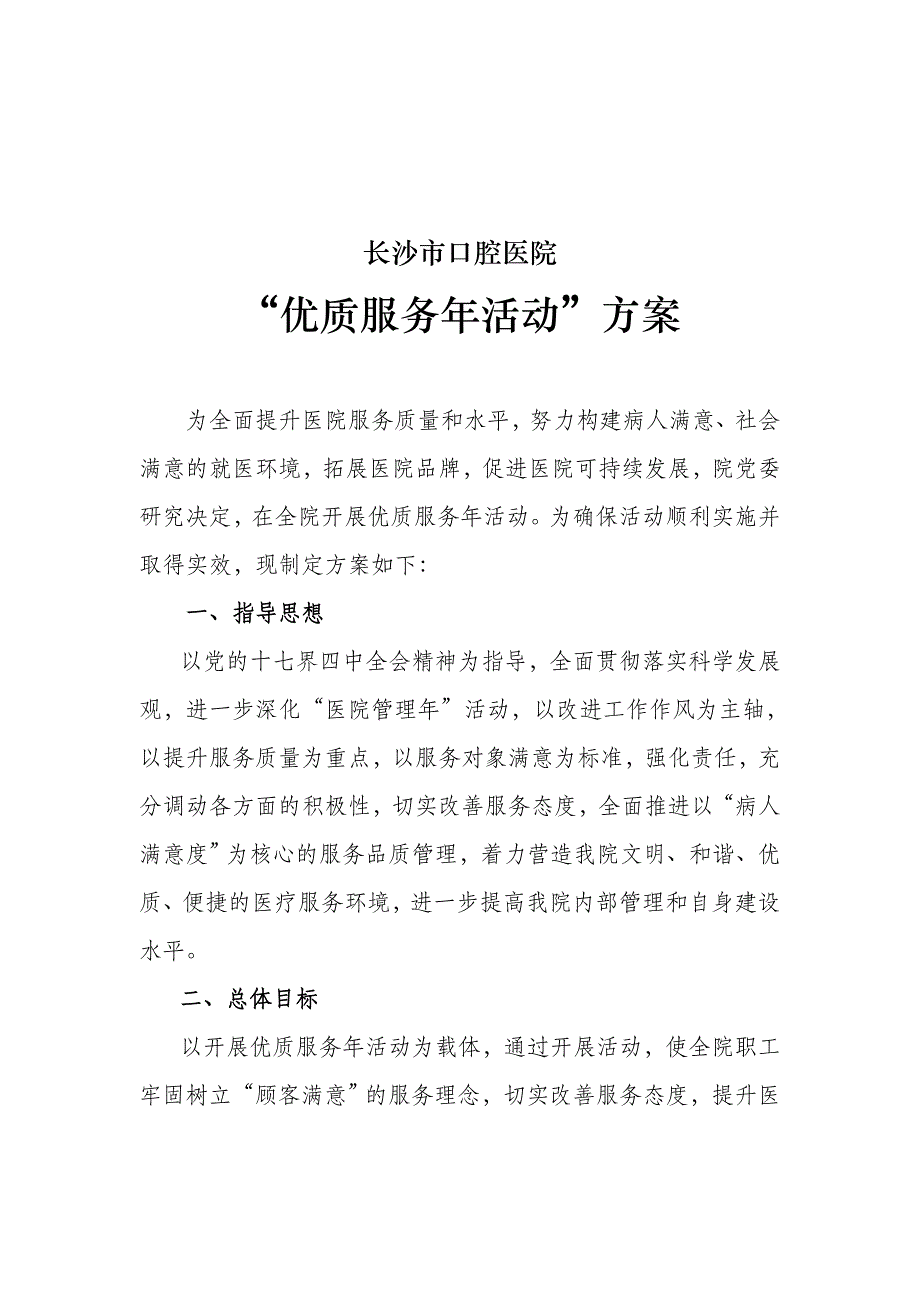 某口腔医院优质服务年活动方案_第1页