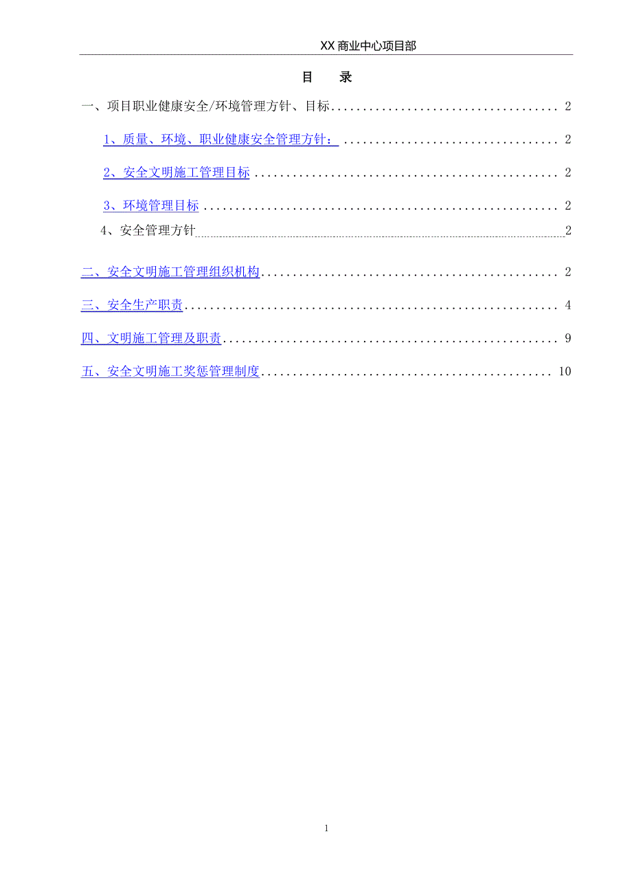 商业中心项目部安全文明施工管理体系剖析_第1页