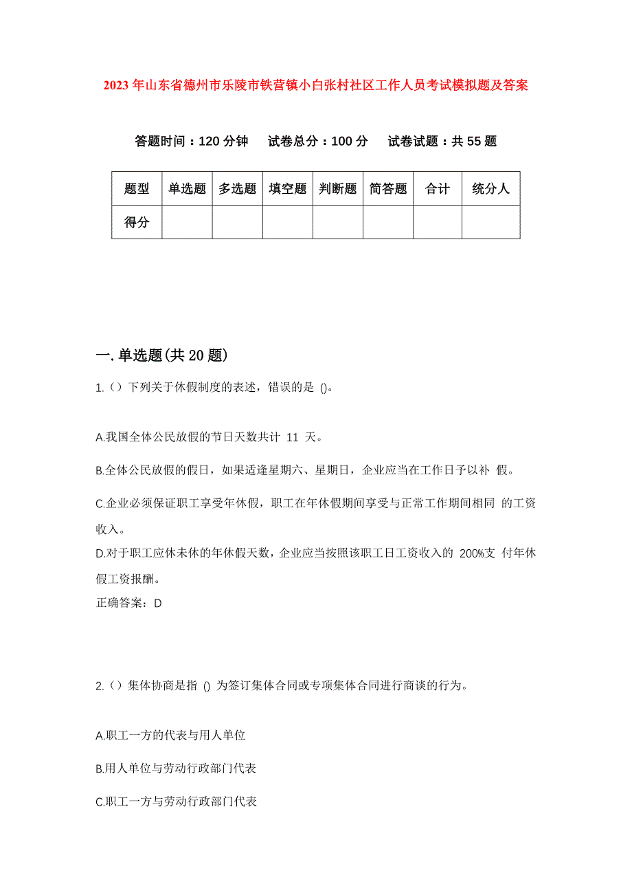 2023年山东省德州市乐陵市铁营镇小白张村社区工作人员考试模拟题及答案_第1页