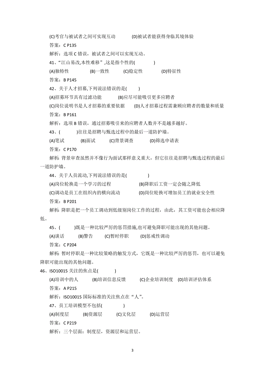 人力资源管理师一级理论及答案解析_第3页