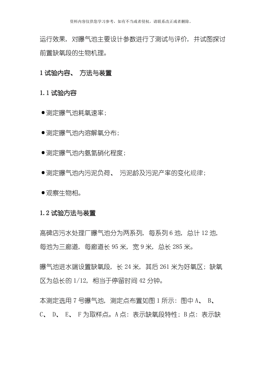 高碑店污水处理厂一期工程曝气池设计参数的研究与评价模板_第3页