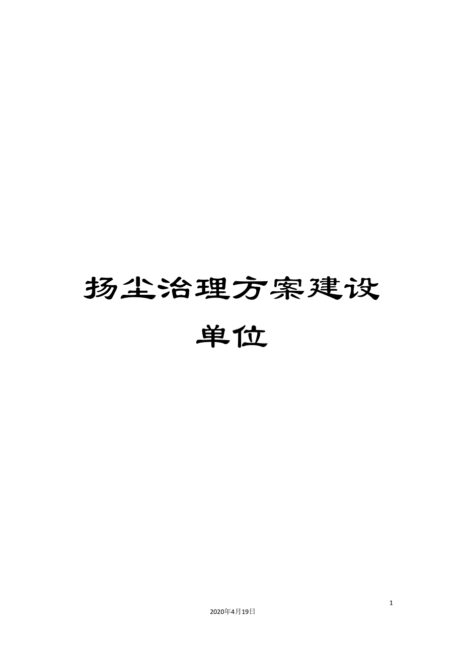 扬尘治理方案建设单位_第1页