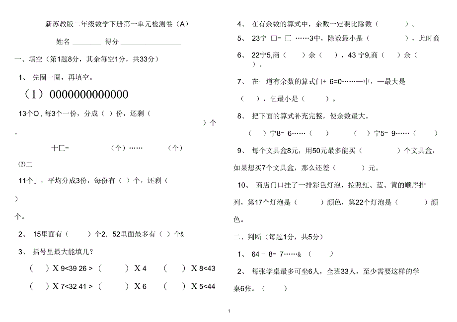 (完整word)新苏教版二年级数学下册第一单元检测卷(A)_第1页