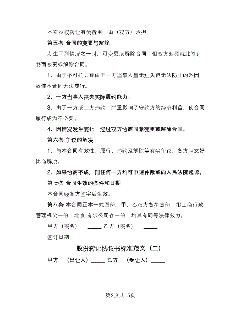 股份转让协议书标准范文（九篇）.doc_第2页