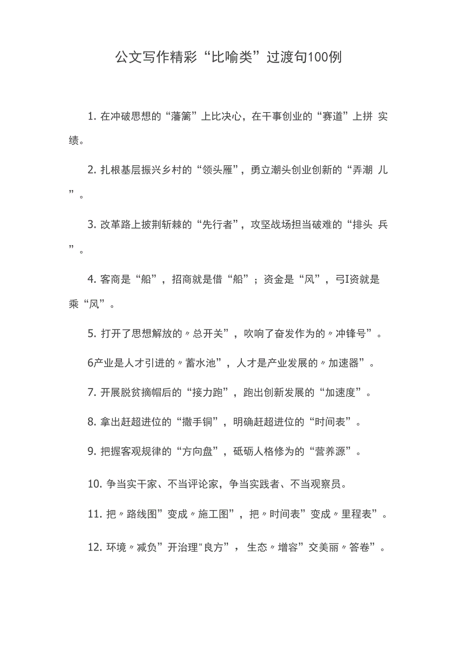 公文写作精彩“比喻类”过渡句100例_第1页
