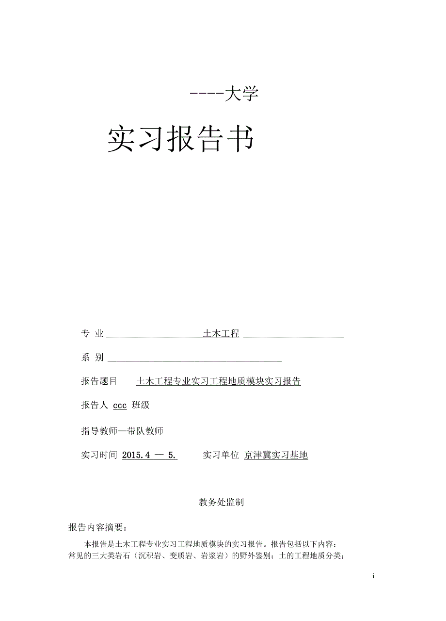 工程地质实习报告书_第1页