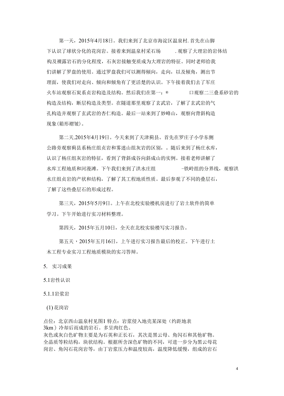 工程地质实习报告书_第4页