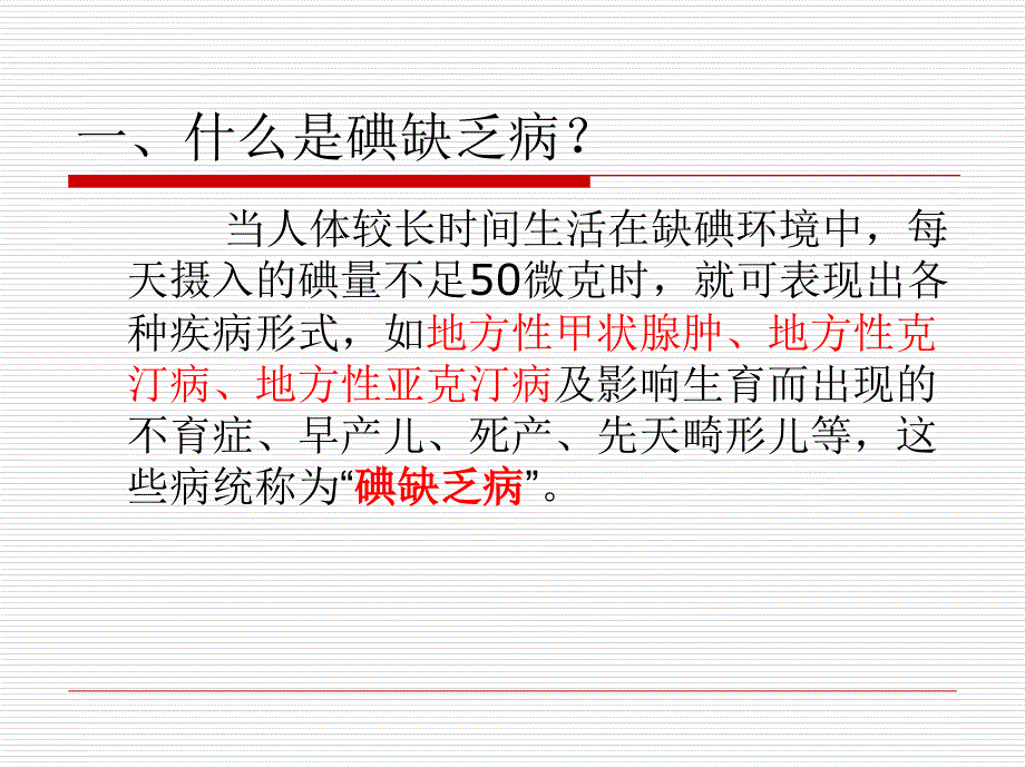 碘缺乏病防治主题班会ppt课件_第3页