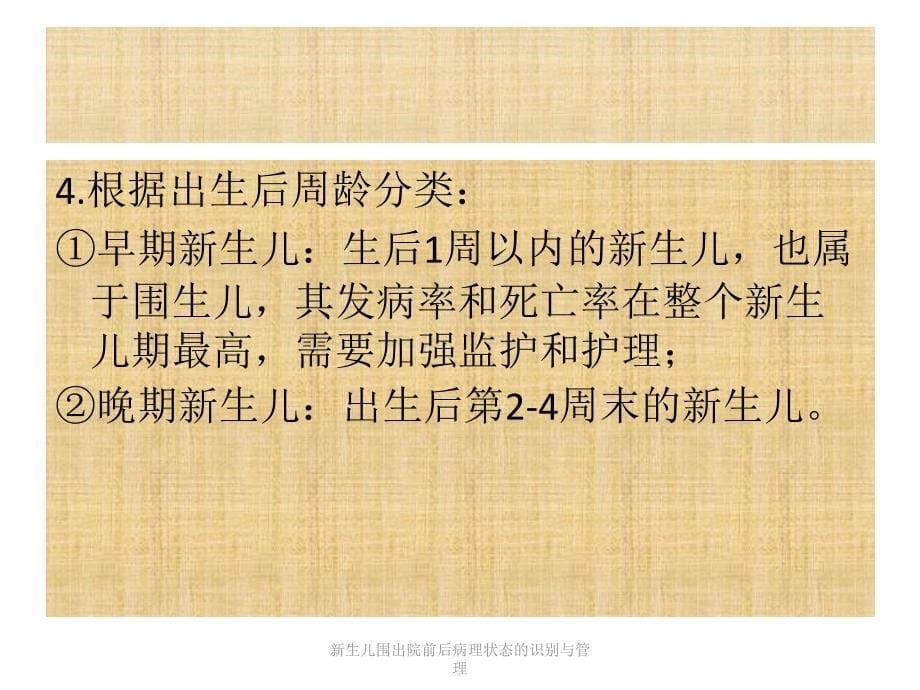 新生儿围出院前后病理状态的识别与管理课件_第5页