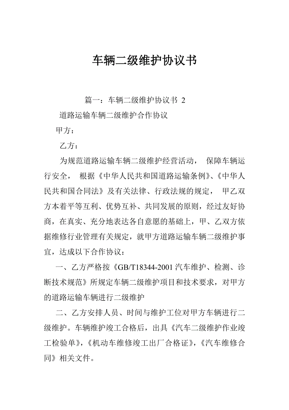 车辆二级维护协议书_第1页