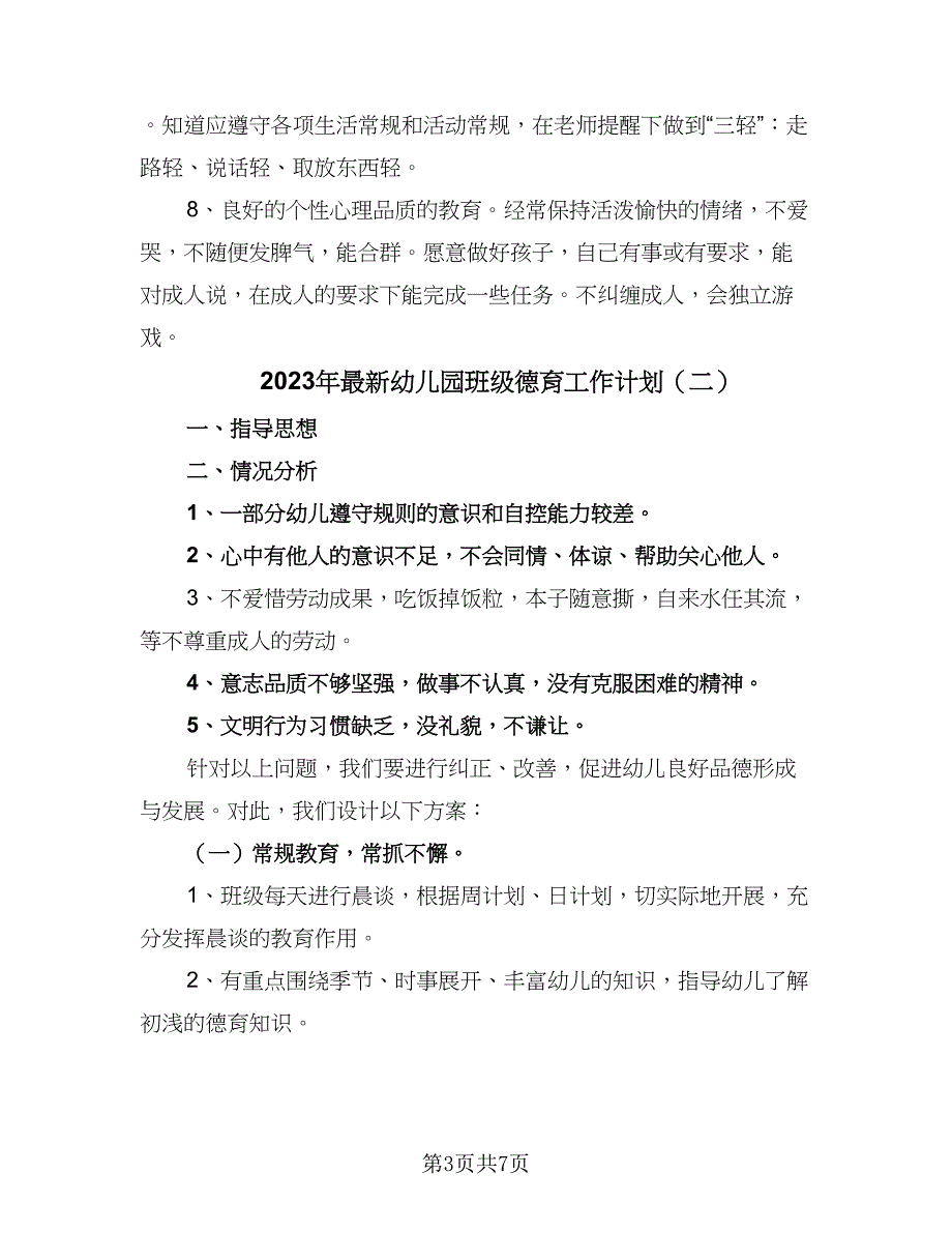 2023年最新幼儿园班级德育工作计划（三篇）.doc_第3页