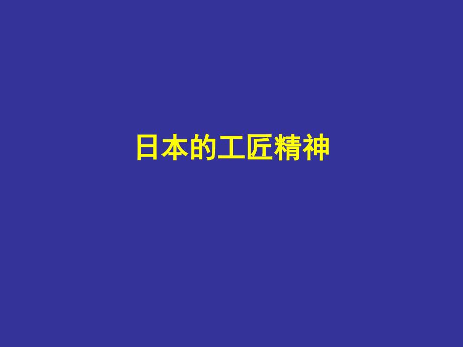 日本的工匠精神_第1页