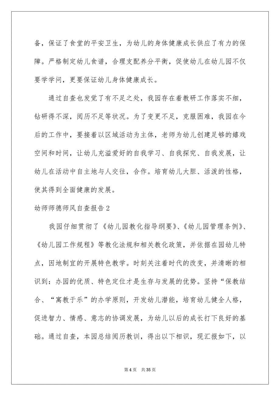 幼师师德师风自查报告_第4页