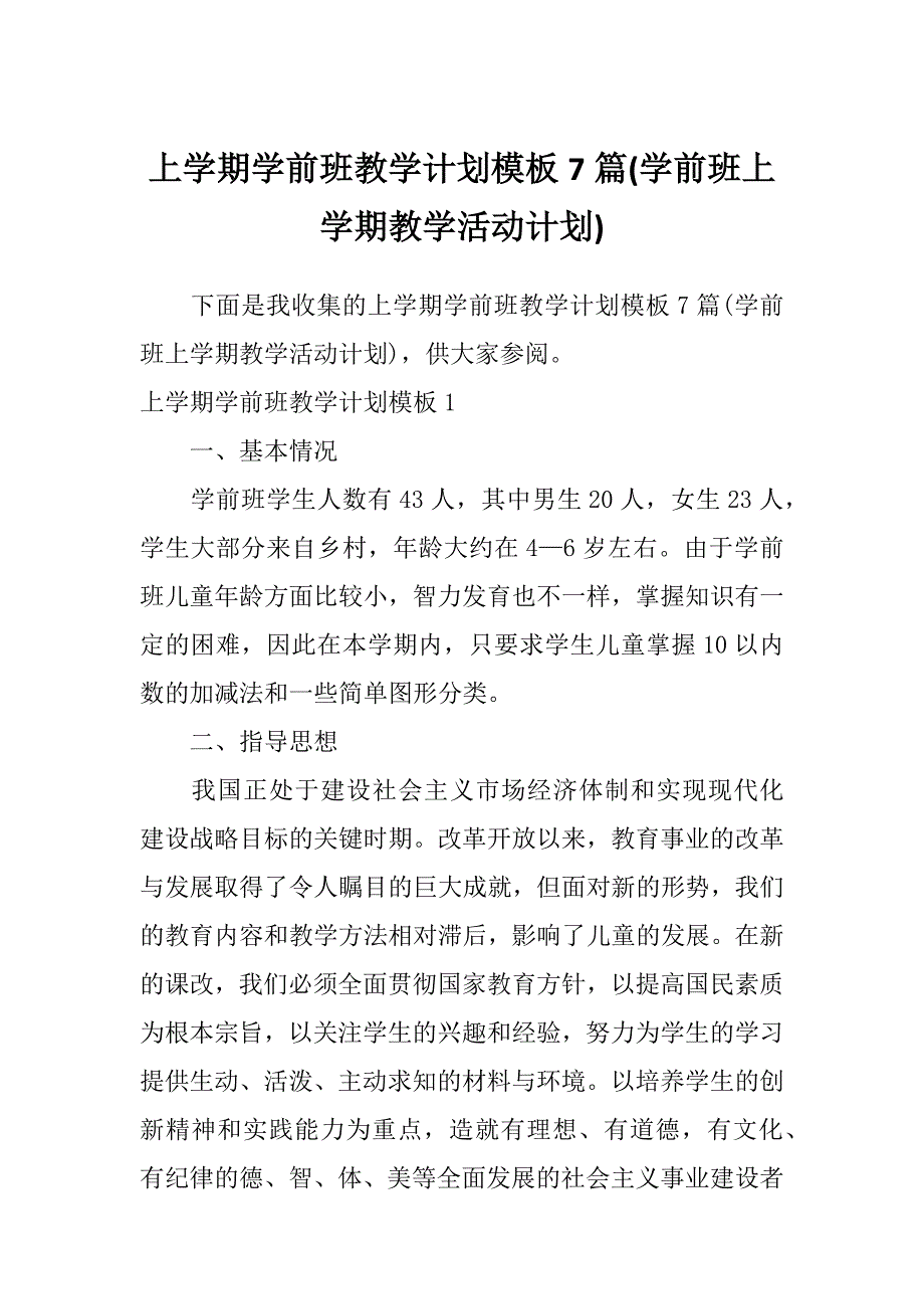 上学期学前班教学计划模板7篇(学前班上学期教学活动计划)_第1页